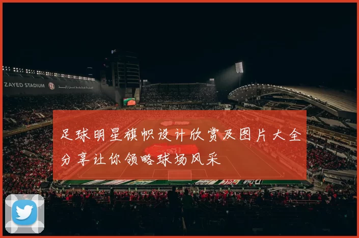 足球明星旗帜设计欣赏及图片大全分享让你领略球场风采