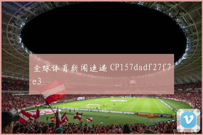 全球体育新闻速递 CP157dadf27f7e3
