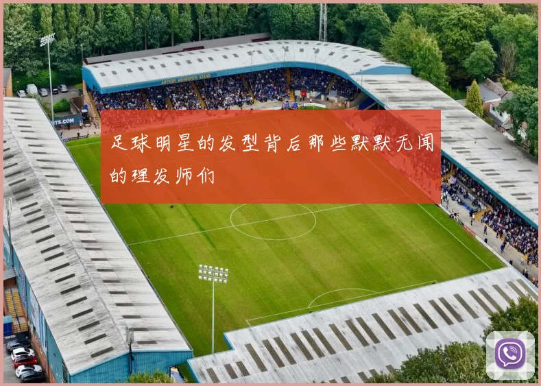 足球明星的发型背后那些默默无闻的理发师们