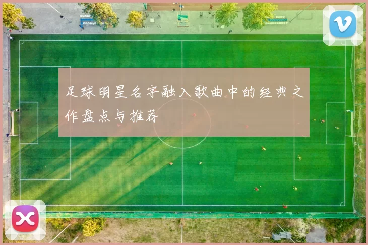 足球明星名字融入歌曲中的经典之作盘点与推荐