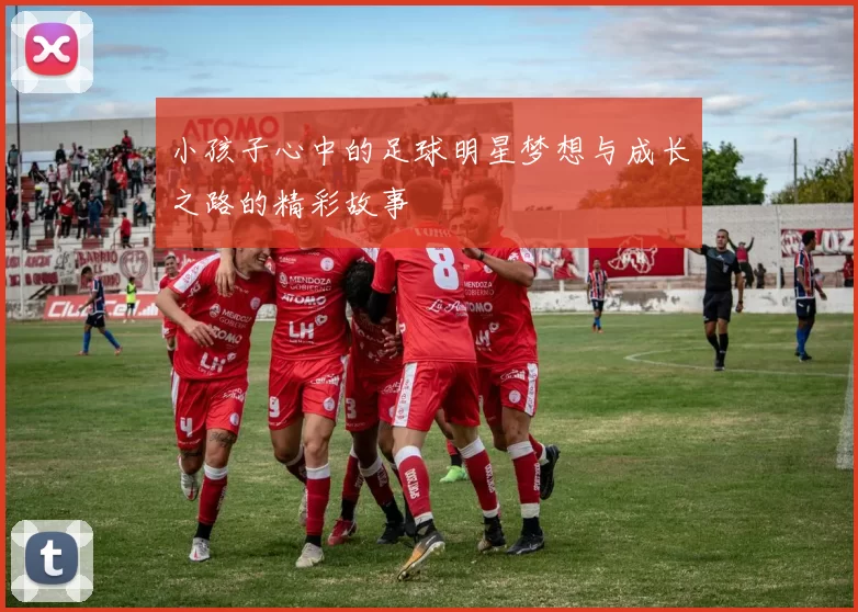 小孩子心中的足球明星梦想与成长之路的精彩故事