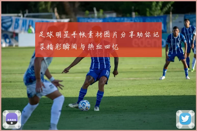 足球明星手帐素材图片分享助你记录精彩瞬间与热血回忆