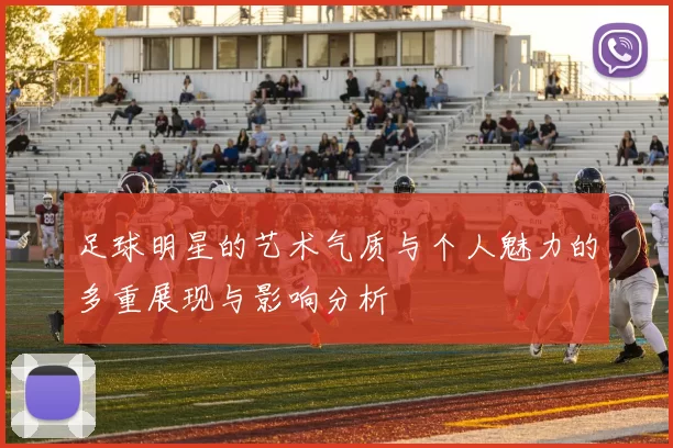 足球明星的艺术气质与个人魅力的多重展现与影响分析