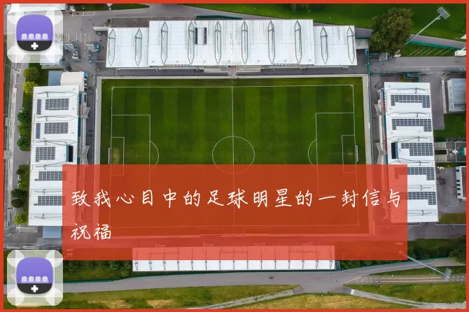致我心目中的足球明星的一封信与祝福