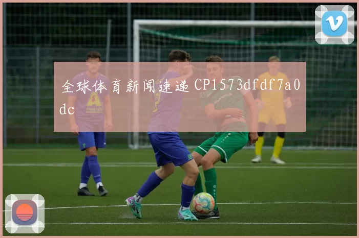 全球体育新闻速递 CP1573dfdf7a0dc