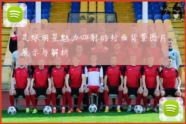 足球明星魅力四射的封面背景图片展示与解析