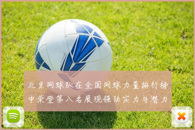 北京网球队在全国网球力量排行榜中荣登第八名展现强劲实力与潜力