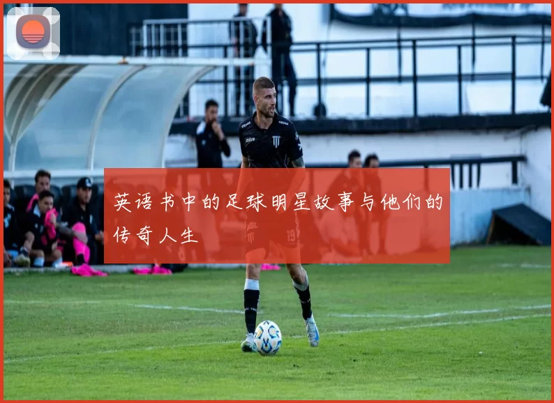 英语书中的足球明星故事与他们的传奇人生