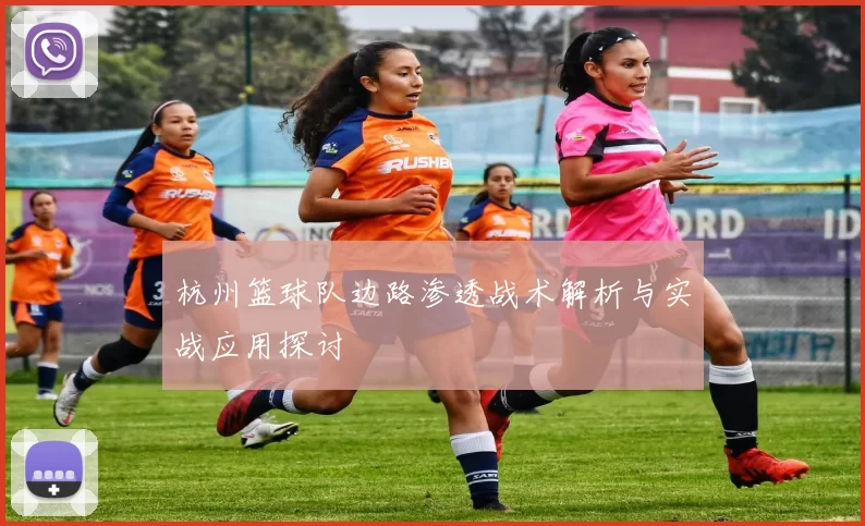杭州篮球队边路渗透战术解析与实战应用探讨