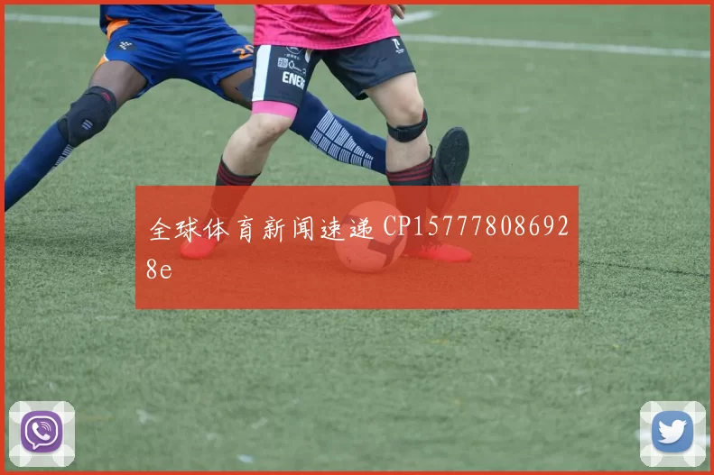 全球体育新闻速递 CP157778086928e