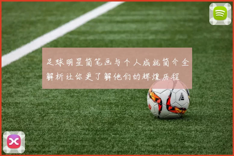 足球明星简笔画与个人成就简介全解析让你更了解他们的辉煌历程