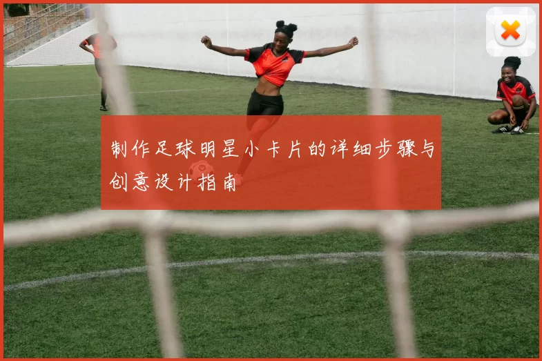 制作足球明星小卡片的详细步骤与创意设计指南