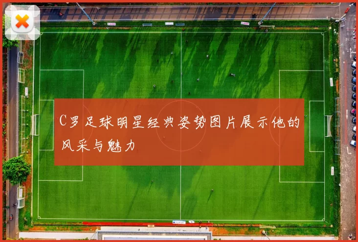 C罗足球明星经典姿势图片展示他的风采与魅力