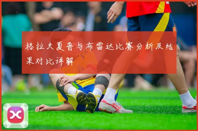 格拉夫夏普与布雷达比赛分析及结果对比详解