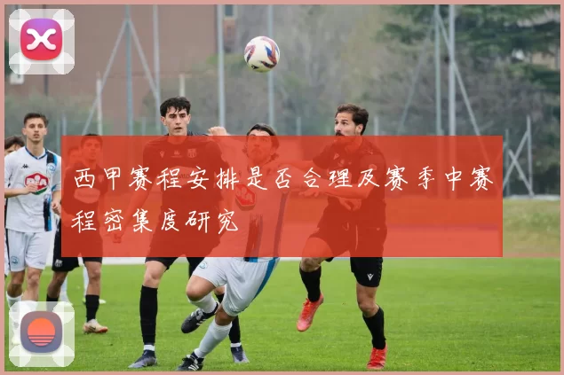 西甲赛程安排是否合理及赛季中赛程密集度研究