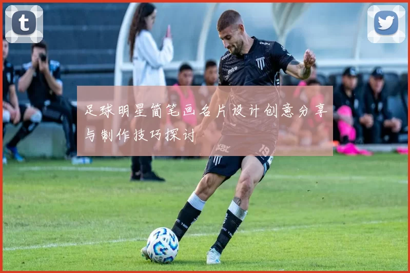 足球明星简笔画名片设计创意分享与制作技巧探讨