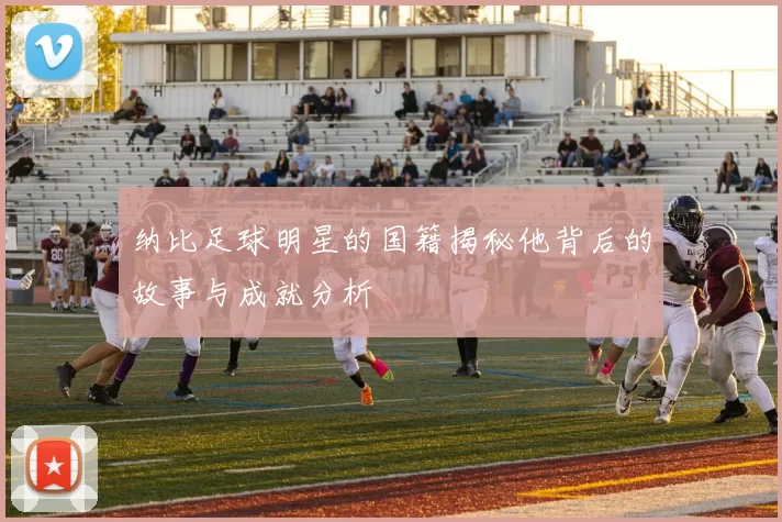 纳比足球明星的国籍揭秘他背后的故事与成就分析
