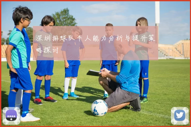 深圳排球队个人能力分析与提升策略探讨