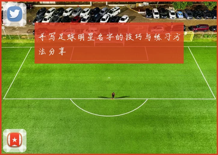 手写足球明星名字的技巧与练习方法分享
