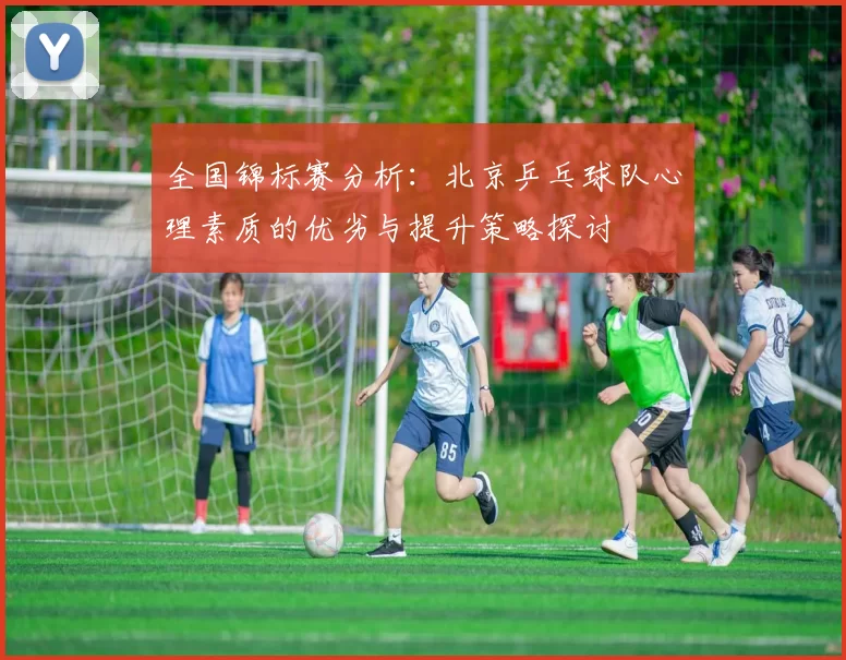 全国锦标赛分析：北京乒乓球队心理素质的优劣与提升策略探讨