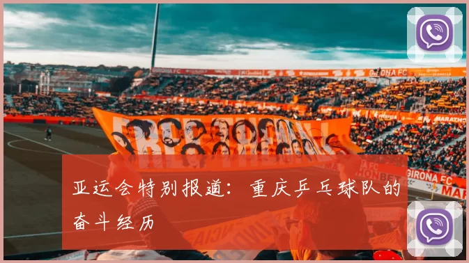 亚运会特别报道：重庆乒乓球队的奋斗经历
