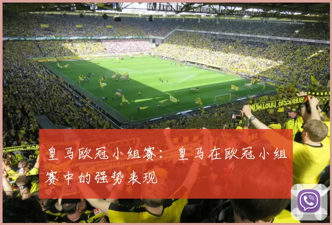 皇马欧冠小组赛：皇马在欧冠小组赛中的强势表现