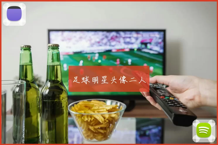 足球明星头像二人
