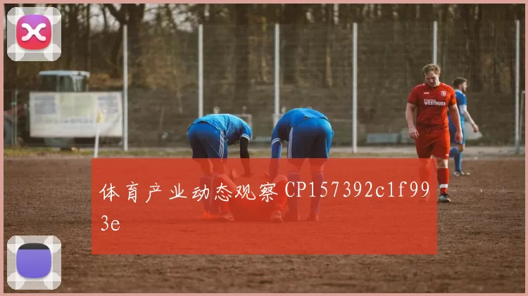 体育产业动态观察 CP157392c1f993e