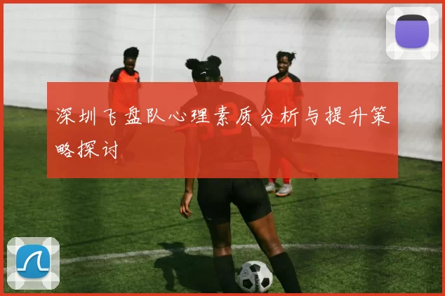 深圳飞盘队心理素质分析与提升策略探讨