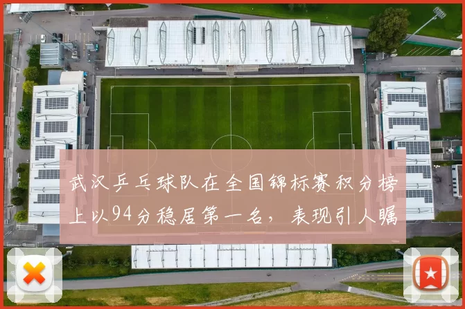 武汉乒乓球队在全国锦标赛积分榜上以94分稳居第一名，表现引人瞩目