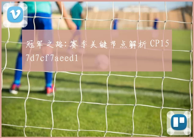 冠军之路:赛季关键节点解析 CP157d7cf7aeed1