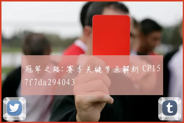 冠军之路:赛季关键节点解析 CP157f7da294043