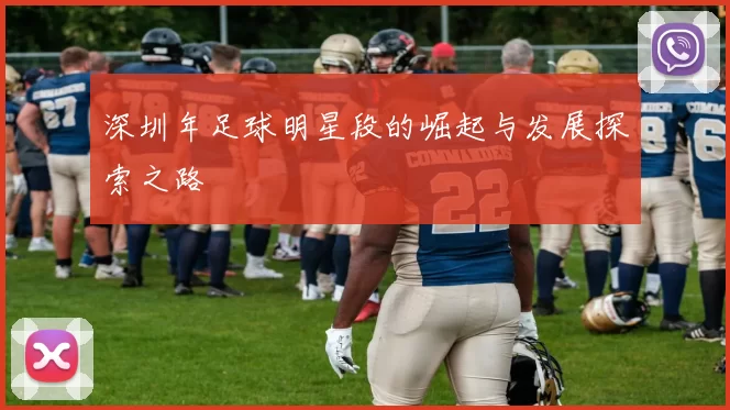 深圳年足球明星段的崛起与发展探索之路