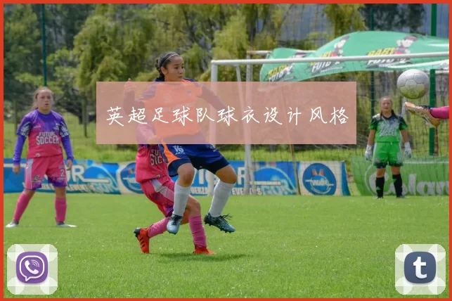 英超足球队球衣设计风格