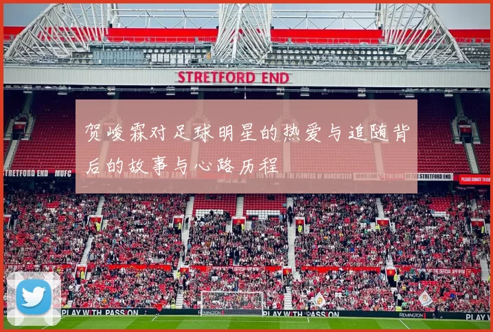 贺峻霖对足球明星的热爱与追随背后的故事与心路历程
